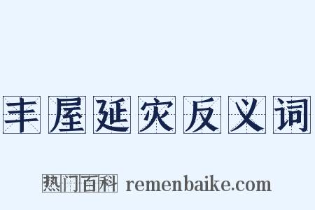 丰屋延灾反义词是什么意思的图片